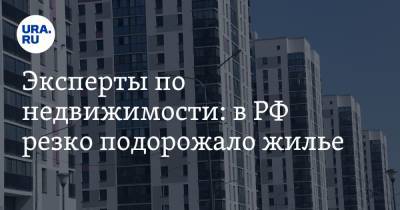 Эксперты по недвижимости: в РФ резко подорожало жилье