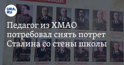 Педагог из ХМАО потребовал снять потрет Сталина со стены школы