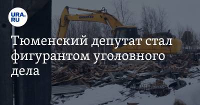 Тюменский депутат стал фигурантом уголовного дела