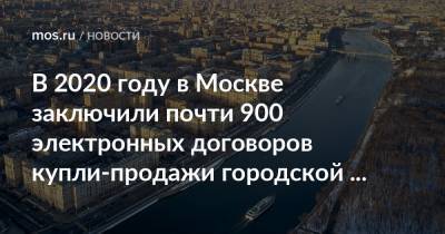 В 2020 году в Москве заключили почти 900 электронных договоров купли-продажи городской недвижимости