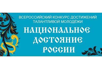 Смолян приглашают на конкурс достижений талантливой молодежи «Национальное достояние России»