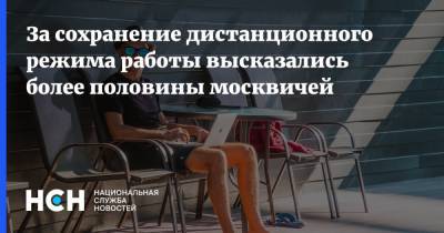 За сохранение дистанционного режима работы высказались более половины москвичей