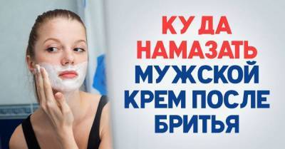 Московская тетя научила, что можно намазывать мужским кремом после бритья