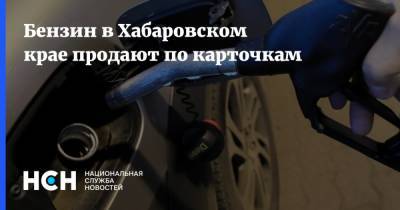Бензин в Хабаровском крае продают по карточкам