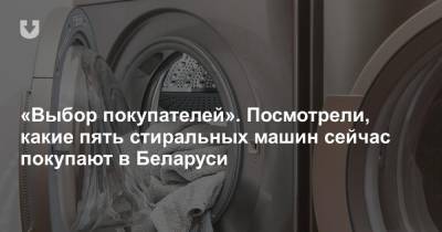 «Выбор покупателей». Посмотрели, какие пять стиральных машин сейчас покупают в Беларуси