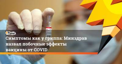 Симптомы как у гриппа: Минздрав назвал побочные эффекты вакцины от COVID