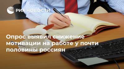 Опрос выявил снижение мотивации на работе у почти половины россиян