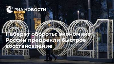 Наберет обороты: экономике России предрекли быстрое восстановление