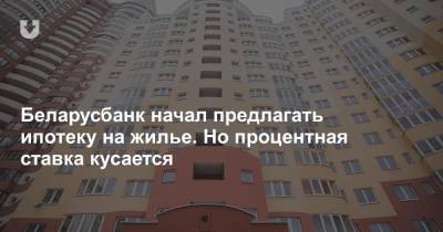 Беларусбанк ввел ипотеку на жилье. Но процентная ставка кусается