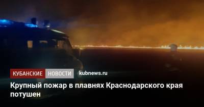 Крупный пожар в плавнях Краснодарского края потушен