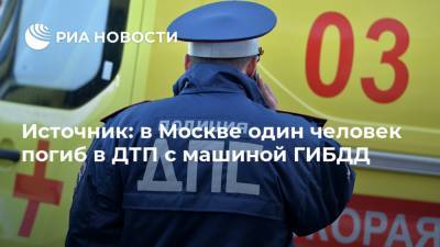 Источник: в Москве один человек погиб в ДТП с машиной ГИБДД