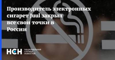 Производитель электронных сигарет Juul закрыл все свои точки в России - nsn.fm - США