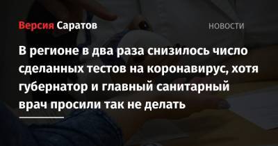 Валерий Радаев - Ольга Кожанова - Роман Бусаргин - В регионе в два раза снизилось число сделанных тестов на коронавирус, хотя губернатор и главный санитарный врач просили так не делать - nversia.ru - Саратовская обл.