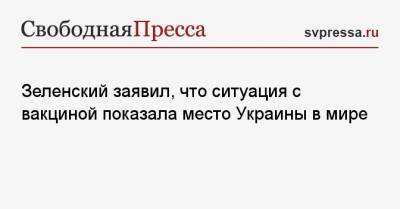 Зеленский заявил, что ситуация с вакциной показала место Украины в мире