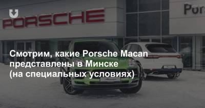 Смотрим, какие Porsche Macan представлены в Минске (на специальных условиях)