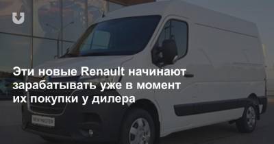 Эти новые Renault начинают зарабатывать уже в момент их покупки у дилера