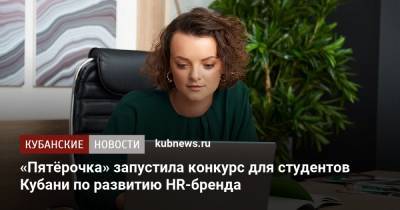 «Пятёрочка» запустила конкурс для студентов Кубани по развитию HR-бренда