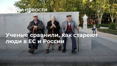 Ученые сравнили, как стареют люди в ЕС и России