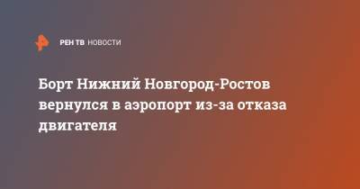Борт Нижний Новгород-Ростов вернулся в аэропорт из-за отказа двигателя