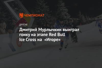 Дмитрий Мурлычкин выиграл гонку на этапе Red Bull Ice Cross на «Игоре»