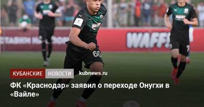 ФК «Краснодар» объявил о переходе Онугхи в «Вайле»