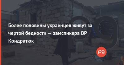 Более половины украинцев живут за чертой бедности — замспикера ВР Кондратюк