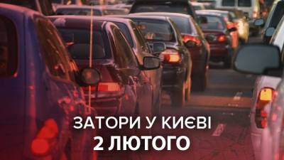 В Киеве утром 2 февраля образовались масштабные пробки: онлайн-карта