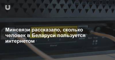 Минсвязи рассказало, сколько человек в Беларуси пользуется интернетом
