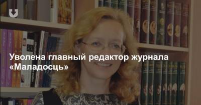 Уволена главный редактор журнала «Маладосць»