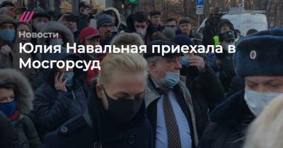 Юлия Навальная приехала в Мосгорсуд