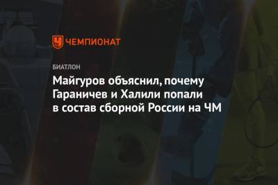 Майгуров объяснил, почему Гараничев и Халили попали в состав сборной России на ЧМ