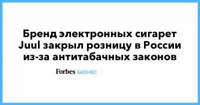 Бренд электронных сигарет Juul закрыл розницу в России из-за антитабачных законов