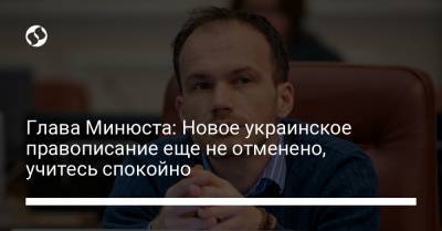 Глава Минюста: Новое украинское правописание еще не отменено, учитесь спокойно