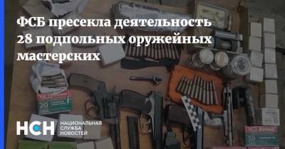 ФСБ пресекла деятельность 28 подпольных оружейных мастерских