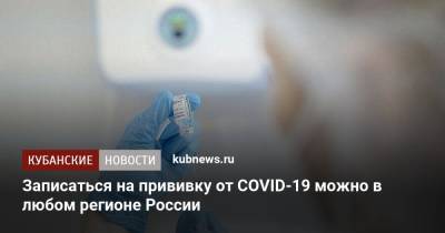 Записаться на прививку от COVID-19 можно в любом регионе России