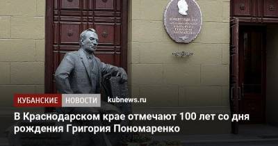 В Краснодарском крае отмечают 100 лет со дня рождения Григория Пономаренко