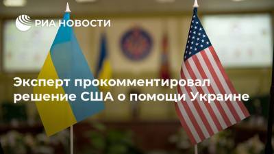 Эксперт прокомментировал решение США о помощи Украине