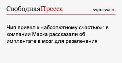 Чип привёл к «абсолютному счастью»: в компании Маска рассказали об имплантате в мозг для развлечения