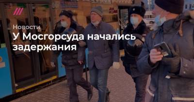 У Мосгорсуда начались задержания