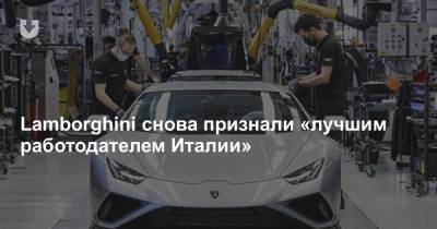 Lamborghini снова признали «лучшим работодателем Италии»