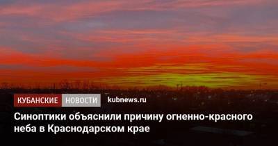 Синоптики объяснили причину огненно-красного неба в Краснодарском крае
