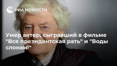 Умер актер, сыгравший в фильме "Вся президентская рать" и "Воды слонам!"