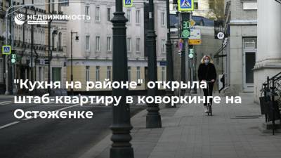 "Кухня на районе" открыла штаб-квартиру в коворкинге на Остоженке