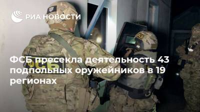 ФСБ пресекла деятельность 43 подпольных оружейников в 19 регионах