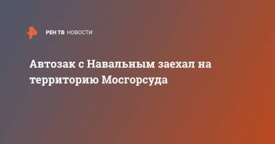 Автозак с Навальным заехал на территорию Мосгорсуда