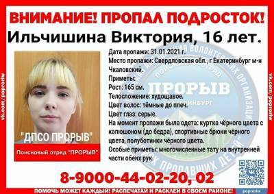 В Екатеринбурге пропала 16-летняя девушка