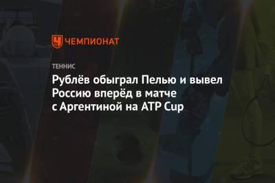 Рублёв обыграл Пелью и вывел Россию вперёд в матче с Аргентиной на ATP Cup