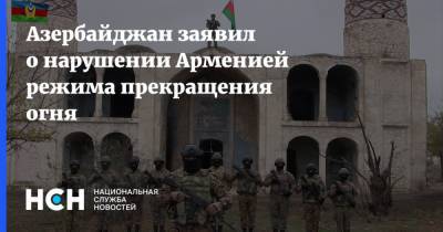 Азербайджан заявил о нарушении Арменией режима прекращения огня - nsn.fm - Армения - Азербайджан - Нагорный Карабах - Нагорно-Карабахская