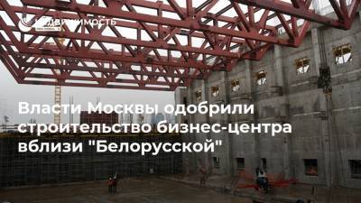 Власти Москвы одобрили строительство бизнес-центра вблизи "Белорусской"