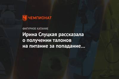 Ирина Слуцкая рассказала о получении талонов на питание за попадание в сборную